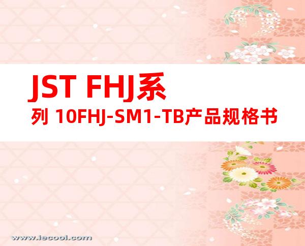 JST FHJ系列 10FHJ-SM1-TB产品规格书